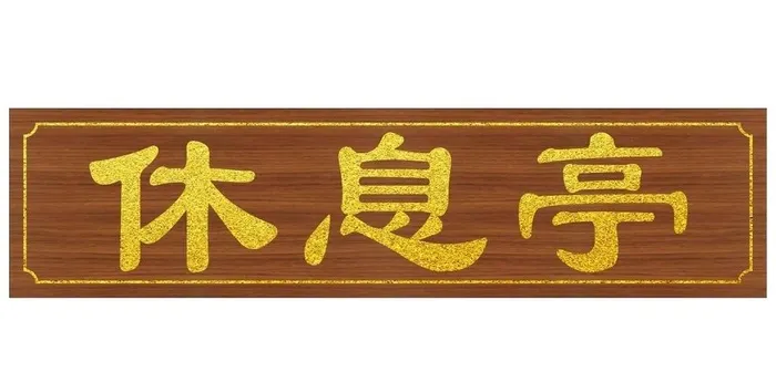 功能室门头挂牌休息亭图片