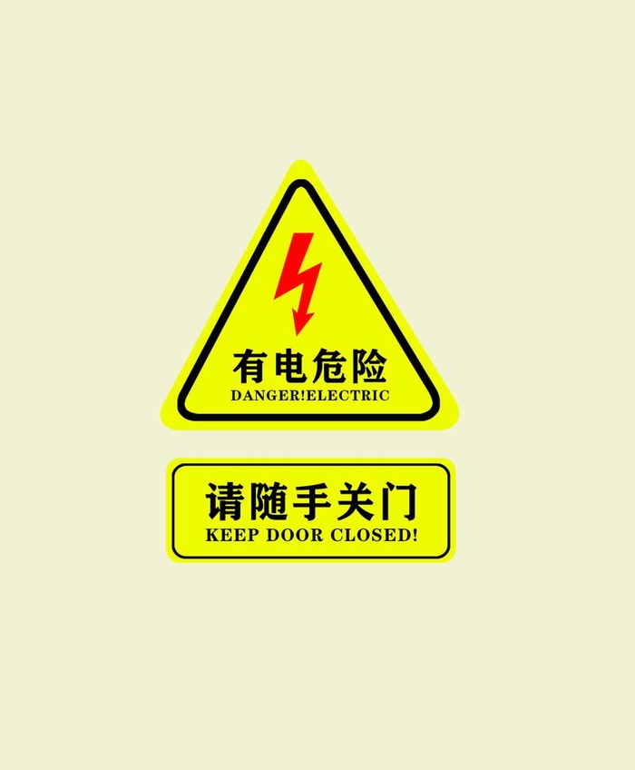 有点危险 电箱警示帖图片