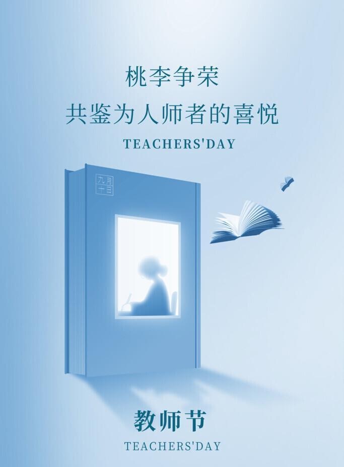 教师节图片(3543x5315)psd模版下载