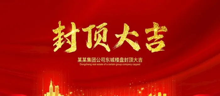 封顶大吉图片(7084x3543)psd模版下载