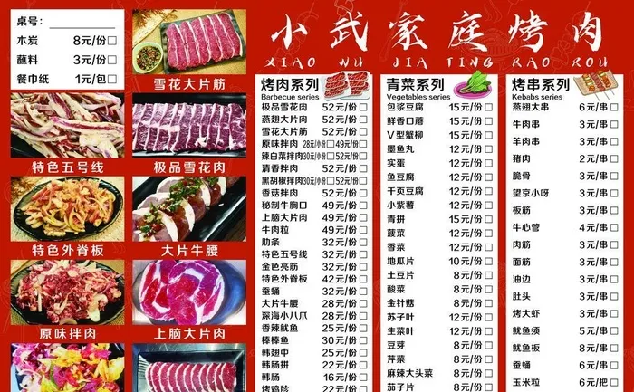 烤肉菜单图片