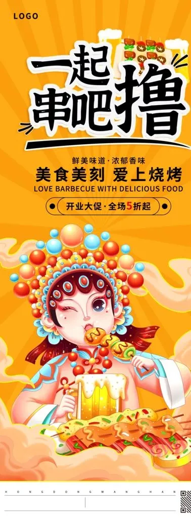 撸串烧烤展架图片(2268x5670)psd模版下载