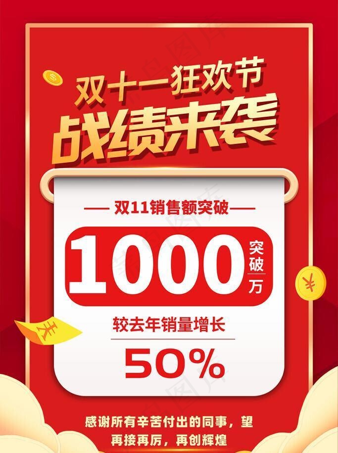 双十一战绩海报图片(4724x7087)psd模版下载