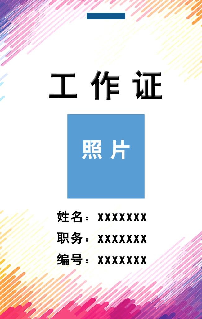 工作证图片(827x1240)psd模版下载