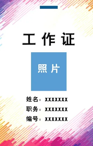 工作证图片