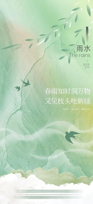 雨水节气海报图图片