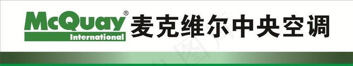 麦克维尔空调,*空调,空调招贴,cdr矢量模版下载