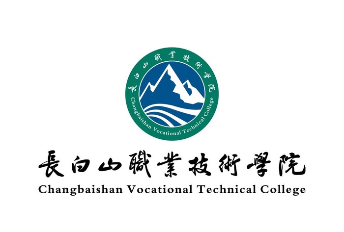 长白山职业技术学院 LOGO图片