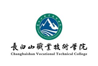 长白山职业技术学院 LOGO图片