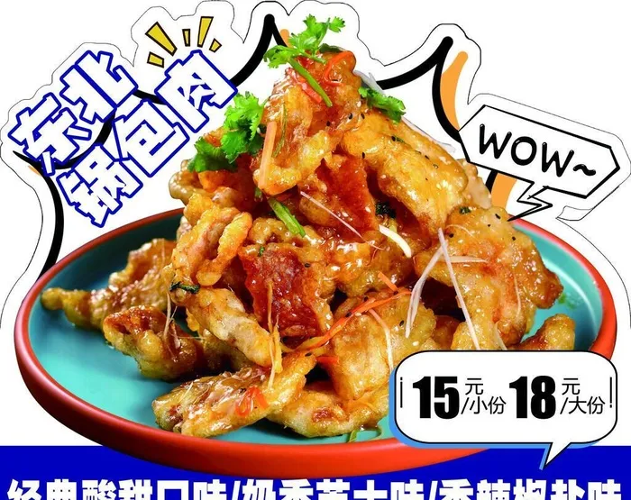 锅包肉图片(2756x2362)psd模版下载