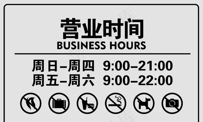 营业时间 图片ai矢量模版下载