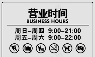 营业时间 图片