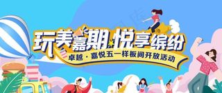 户外运动一起去露营展板图片