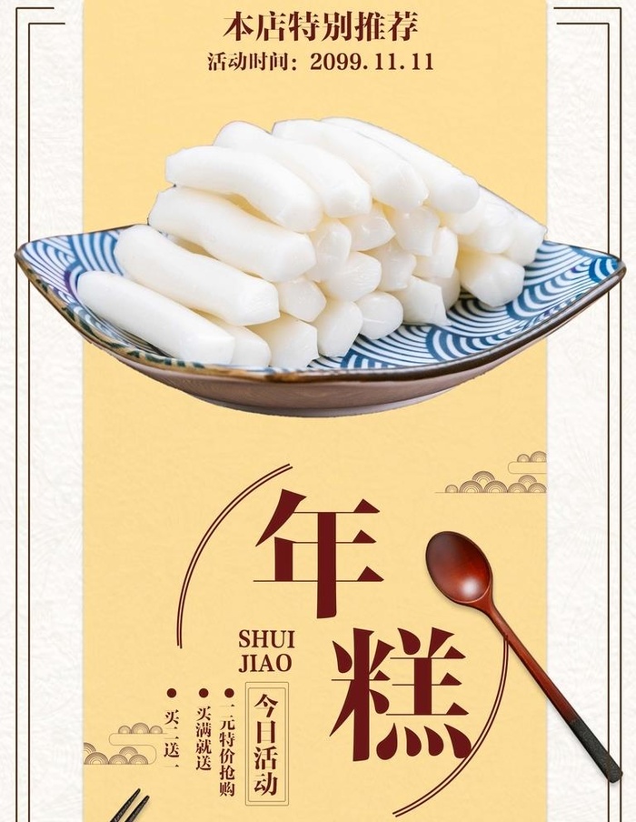 年糕图片(3543x4724)psd模版下载