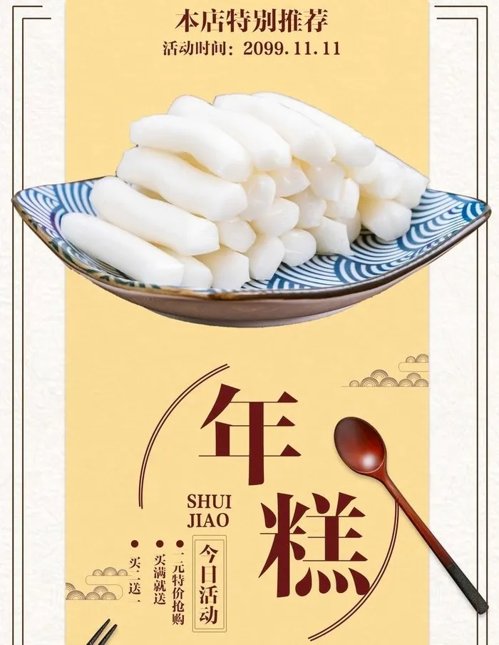 年糕图片(3543x4724)psd模版下载