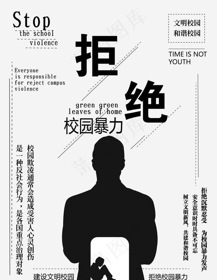 校园暴力图片ai矢量模版下载
