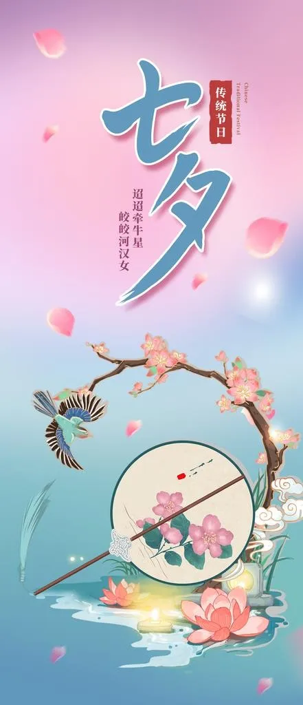 七夕海报图片(1242x2688)psd模版下载