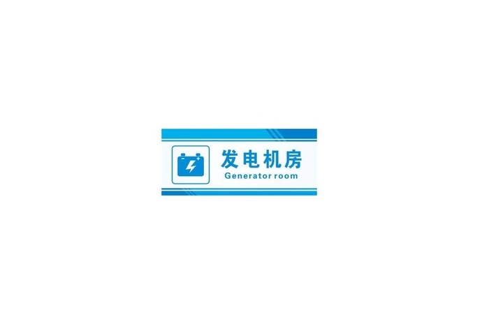 发电机室 门牌图片cdr矢量模版下载