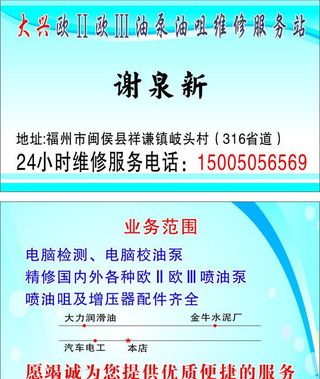 油泵油咀维修名片图片