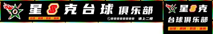 台球馆门头图片cdr矢量模版下载