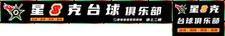 台球馆门头图片