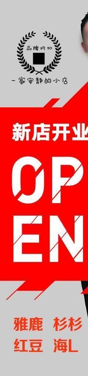 男装开业海报图片