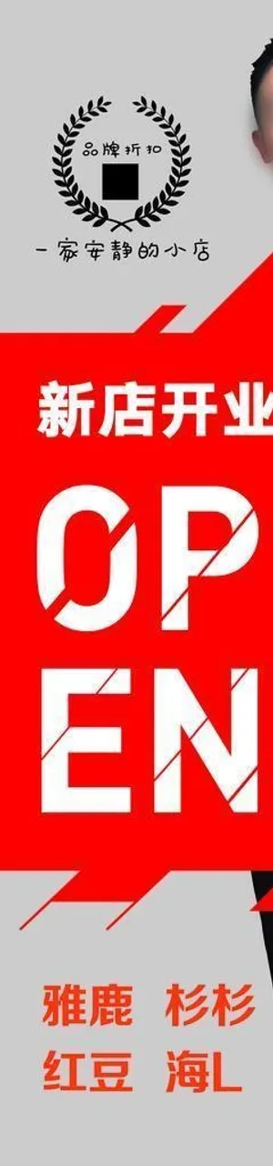 男装开业海报图片