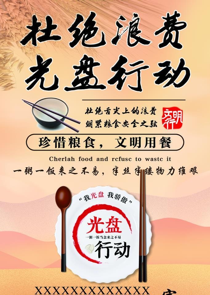 杜绝浪费图片(1181x1772)psd模版下载