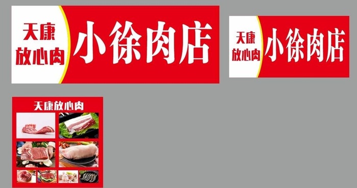 天康肉店灯箱图片