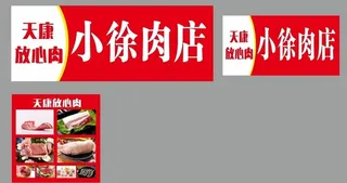 天康肉店灯箱图片