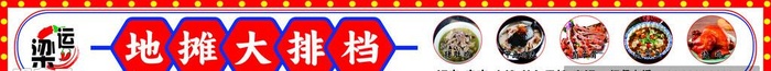 大排档门头图片