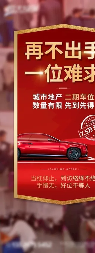 车位海报图片