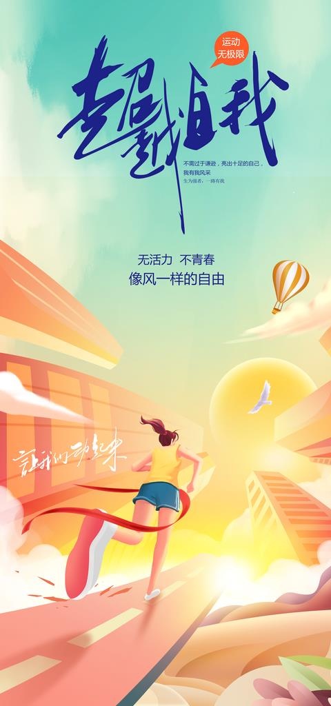 运动海报图片(3543x7087)psd模版下载