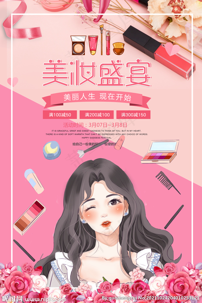 美妆盛宴图片(3543x5315)psd模版下载