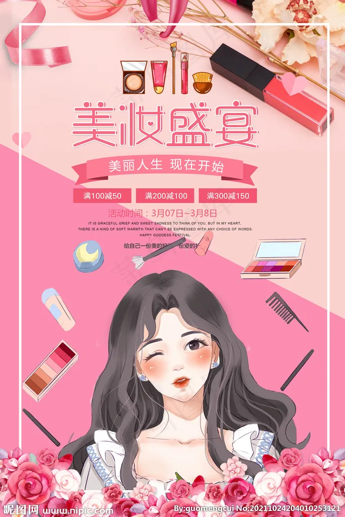 美妆盛宴图片(3543x5315)psd模版下载