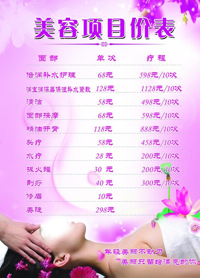 美容价格表图片(4724x6299)psd模版下载