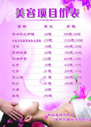 美容价格表图片