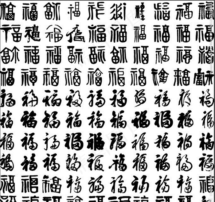 福字毛笔字图片