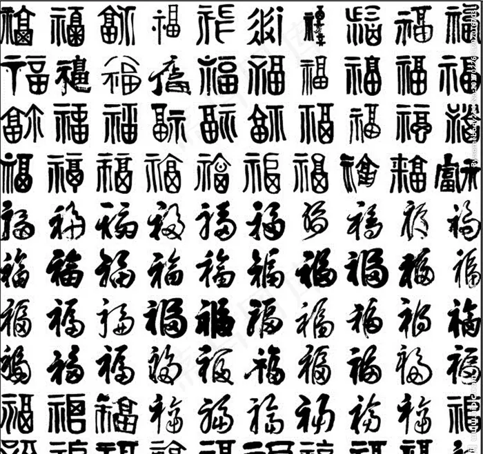 福字毛笔字图片