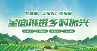 乡村振兴展板 图片