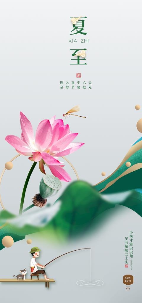 夏至图片(3543x7087)psd模版下载
