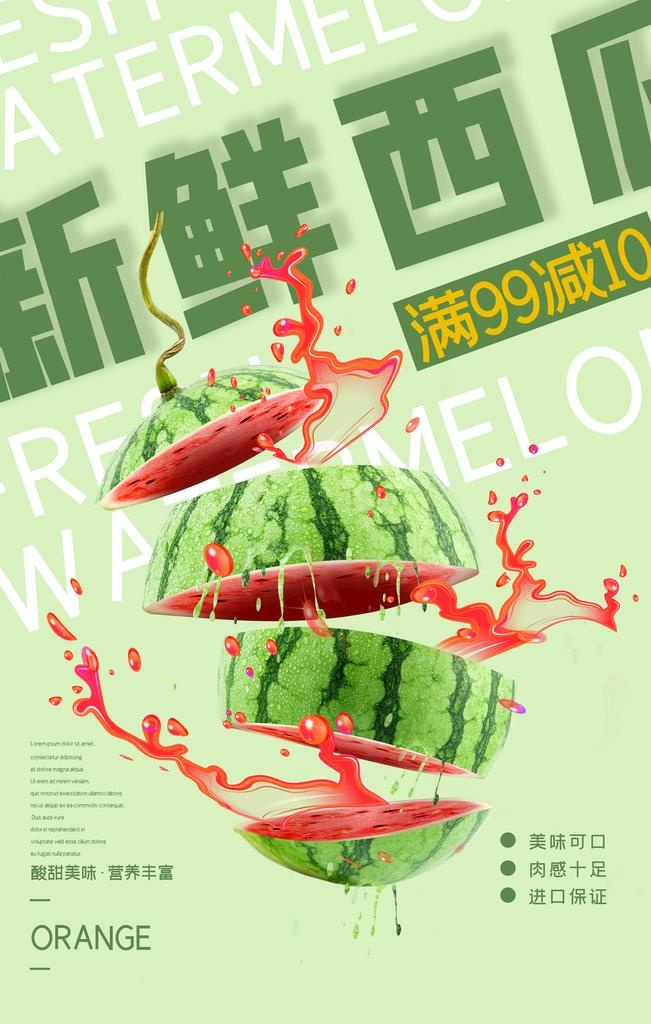 西瓜水果海报         图片(3543x5315)psd模版下载
