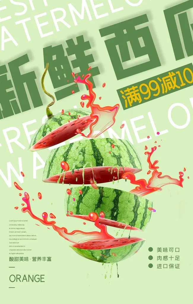 西瓜水果海报         图片(3543x5315)psd模版下载