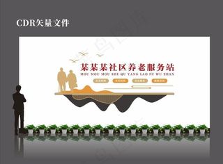 养老文化墙图片