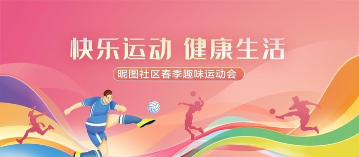 创意渐变线条运动会图片(4724x2657)psd模版下载