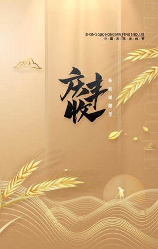 农民丰收节  图片