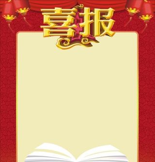 喜报图片