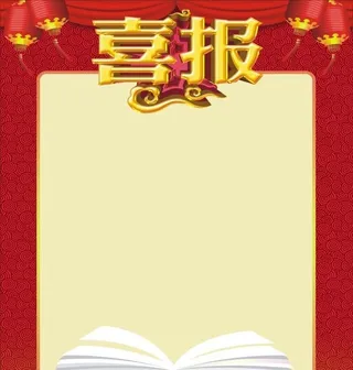 喜报图片