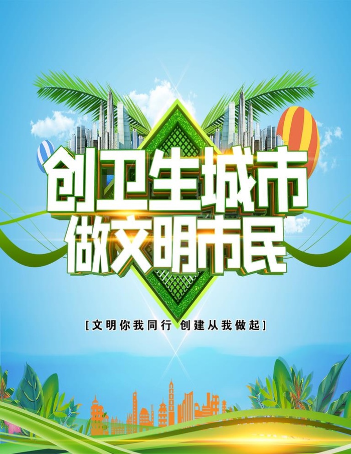 创卫生城市图片(1701x2268)psd模版下载