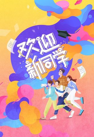 欢迎新同学图片